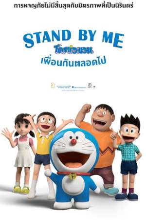 Download Stand by Me Doraemon (2014) Dual Audio {Hindi-English} Movie 480p | 720p BluRay 300MB | 900MB